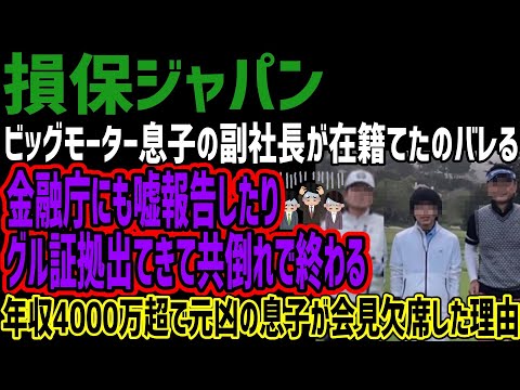 【損保ジャパン】ビッグモーター息子の副社長が在籍したことバレる!!金融庁に嘘言ったりグルな証拠でまくり共倒れで終わる!!年収4000万越えで元凶の副社長が会見でない理由がヤバすぎる!!