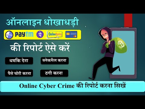 Cyber Crime Complaint kaise kare | Online police complaint Kaise karen (Hindi)