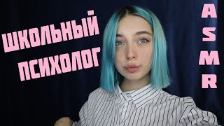 АСМР ТВОЙ ШКОЛЬНЫЙ ПСИХОЛОГ | РОЛЕВАЯ ИГРА, ТИХИЙ ГОЛОС | ASMR ROLE PLAY