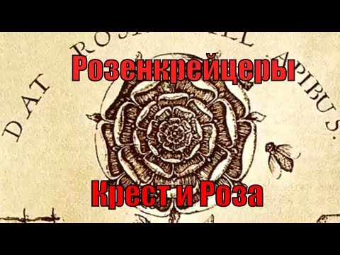 Розенкрейцеры - Орден Лекарей Креста и Розы