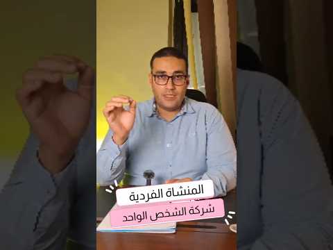 الفرق بين شركة الشخص الواحد والمؤسسة الفردية انواع الشركات تأسيس شركة شركة الشخص الواحد استثمار