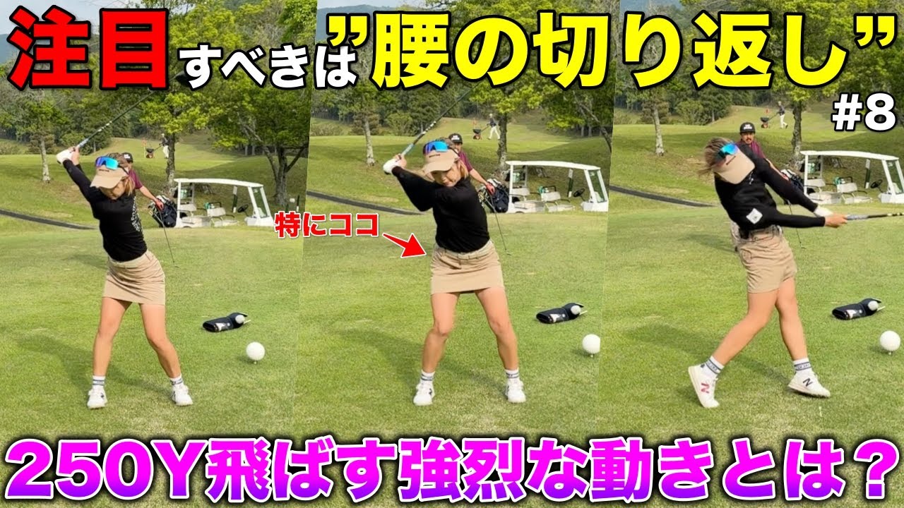 250Y飛ばす女子のスイングを正面から撮影したら衝撃の映像が撮れました。