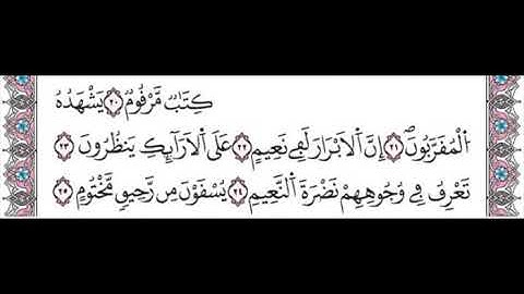 سورة المطففين برواية ورش من الاية 20 الى 25 مكررة لتسهيل الحفظ للاطفال و الكبار