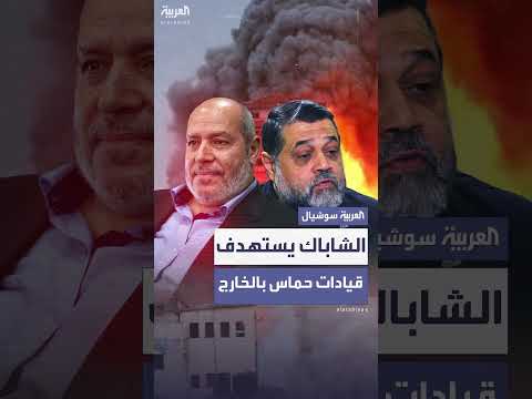 الشاباك يستهدف قيادات حماس بالخارج بعد فشل الموساد