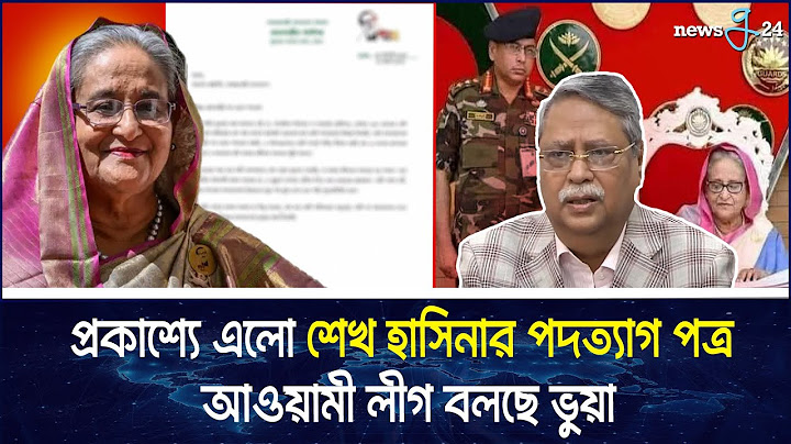 প্রকাশ্যে এলো শেখ হাসিনার পদত্যাগ পত্র, আওয়ামী লীগ বলছে ভুয়া | Sheikh Hasina, Awami League | newsg24