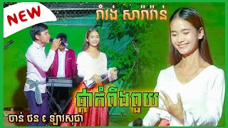 Romvong Orkadong 2023 , Phka KamPinh Pouy , LavSopha Ft. Chanthon New Songs