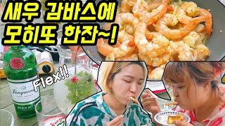 We make shrimp gambas with the garlic we have grown, and chop them together with mojito!  in Korea