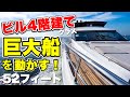 【全長15m】3億円の船！巨大な豪華クルーザーを動かしてみた