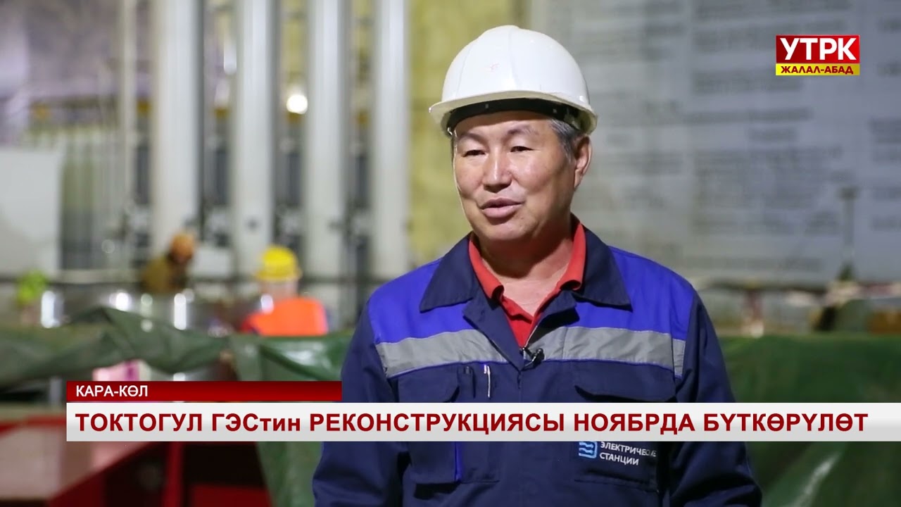 Токтогул ГЭСтин реконструкциясы ноябрда бүткөрүлөт