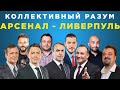 Коллективный разум. Арсенал - Ливерпуль. Прогноз экспертов