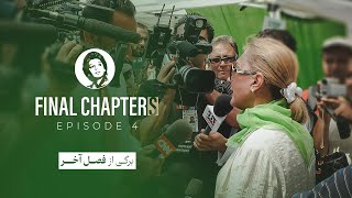 “Final Chapters” Episode 4 - برگی از فصل آخر' قسمت ۴'