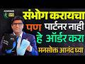 संभोगासाठी पार्टनर नाही ? चिंता सोडा आणि हे ऑर्डर करा | Dr.Umesh Mundada | Ashakiran Clinic