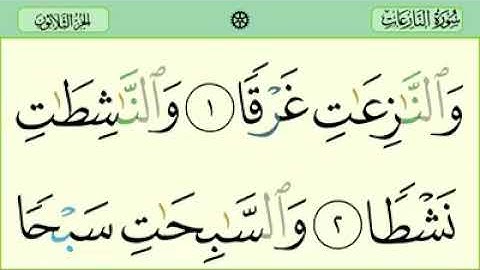 سورة النازعات تلاوة خاشعة