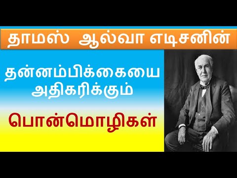 Motivational Quotes of Thomas Alva Edison in Tamil | தாமஸ் ஆல்வா எடிசனின் பொன்மொழிகள்