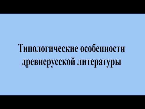 Типологические особенности древнерусской литературы