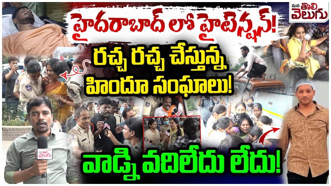 High Tension In DGP Office : డీజీపీ ఆఫీస్ ముందు రచ్చ రచ్చ | BJP & Hindus Massive Protest