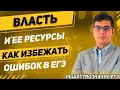 ЕГЭ Обществознание 2020 | Власть | Ресурсы власти | Практические рекомендации выполнения заданий