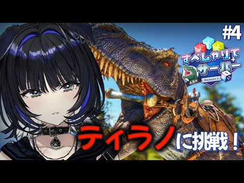 【#すぺしゃりてサーバーARK】ティラノを仲間にしたい【Vtuber/尾幌こま】
