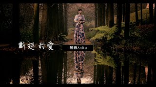 麗蓉《斷翅的愛》官方MV (三立假日八點檔天道片尾曲)