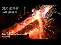 焚火 4K 直火 ファイアピット 広葉樹 道志 Bonfire using Hardwood 2020/09/09