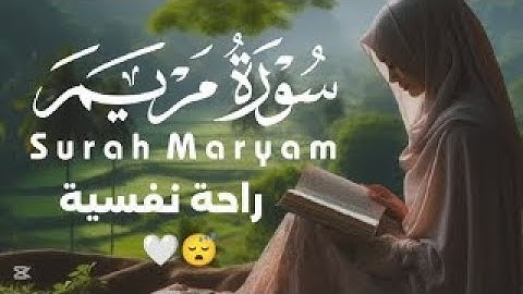 سورة مريم كلها خشوع وهدوء وسكينة | القارئ محمد حجازى