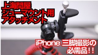 iPhone三脚撮影の必需品！　上海問屋シューマウント用アタッチメント