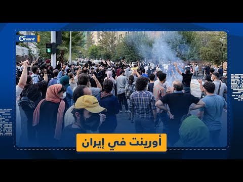 مقابلات خاصة لأورينت تكشف سر استمرار الثورة في إيران والجهة التي تقودها حتى إسقاط النظام