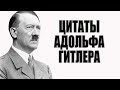 Адольф Гитлер - знаменитые цитаты и высказывания