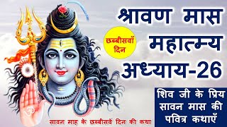 श्रावण मास महात्म्य अध्याय 26 | shravan maas mahatmya adhyay 26 | सावन माह के छब्बीसवें दिन की कथा