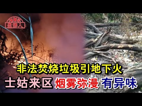非法焚烧垃圾引地下火士姑来区烟雾弥漫  有异味