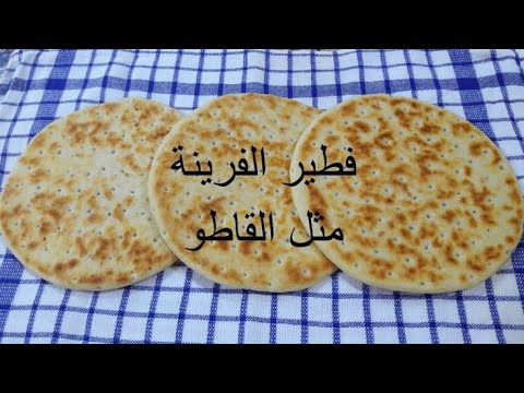 الرة الجزائرية او فطير الفرينة يحضر في خمسة دقائق بدون عجن ولا اختمار   