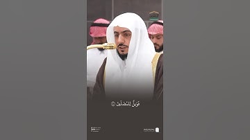 مقتطف من تلاوة فضيلة الشيخ #الوليد_الشمسان من صلاة المغرب الاثنين ٣٠ ربيع الأول ١٤٤٧