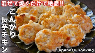 焼き物（長芋チキン）｜kattyanneru/かっちゃんねるさんのレシピ書き起こし