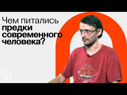 Пища Древних Людей Станислав Дробышевский Постнаука