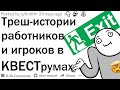 Самые ТРЕШОВЫЕ истории работников квест-комнат | апвоут