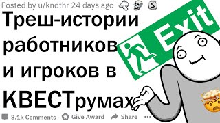 Самые ТРЕШОВЫЕ истории работников квест-комнат | апвоут