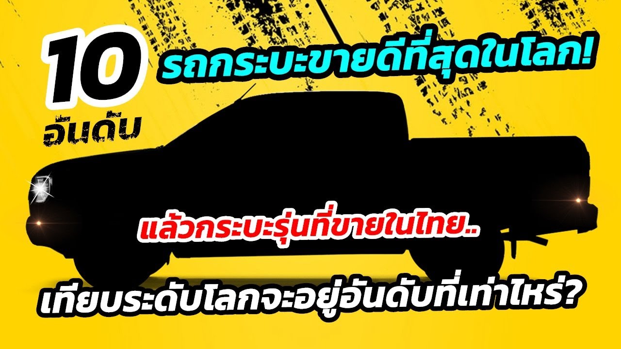 ของ ขาย ดี ที่สุด  New 2022  เผยรถกระบะขาย​ดีที่สุด​ใน​โลก 10 อันดับ ของปี 2021..รุ่นที่ขายในไทยติด Top 10 หรือไม่?