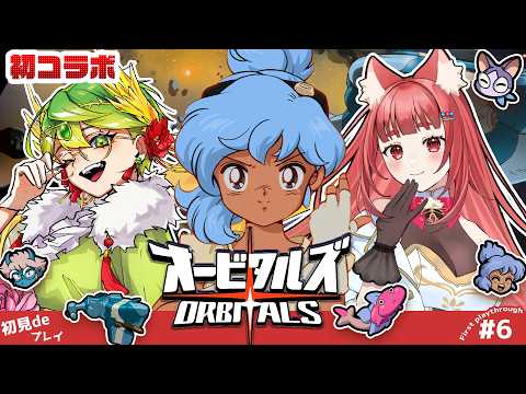 【オービタルズ】アニメに見える協力ゲームで初めましての大騒ぎ  リーエ香澄/天福もだん #PR