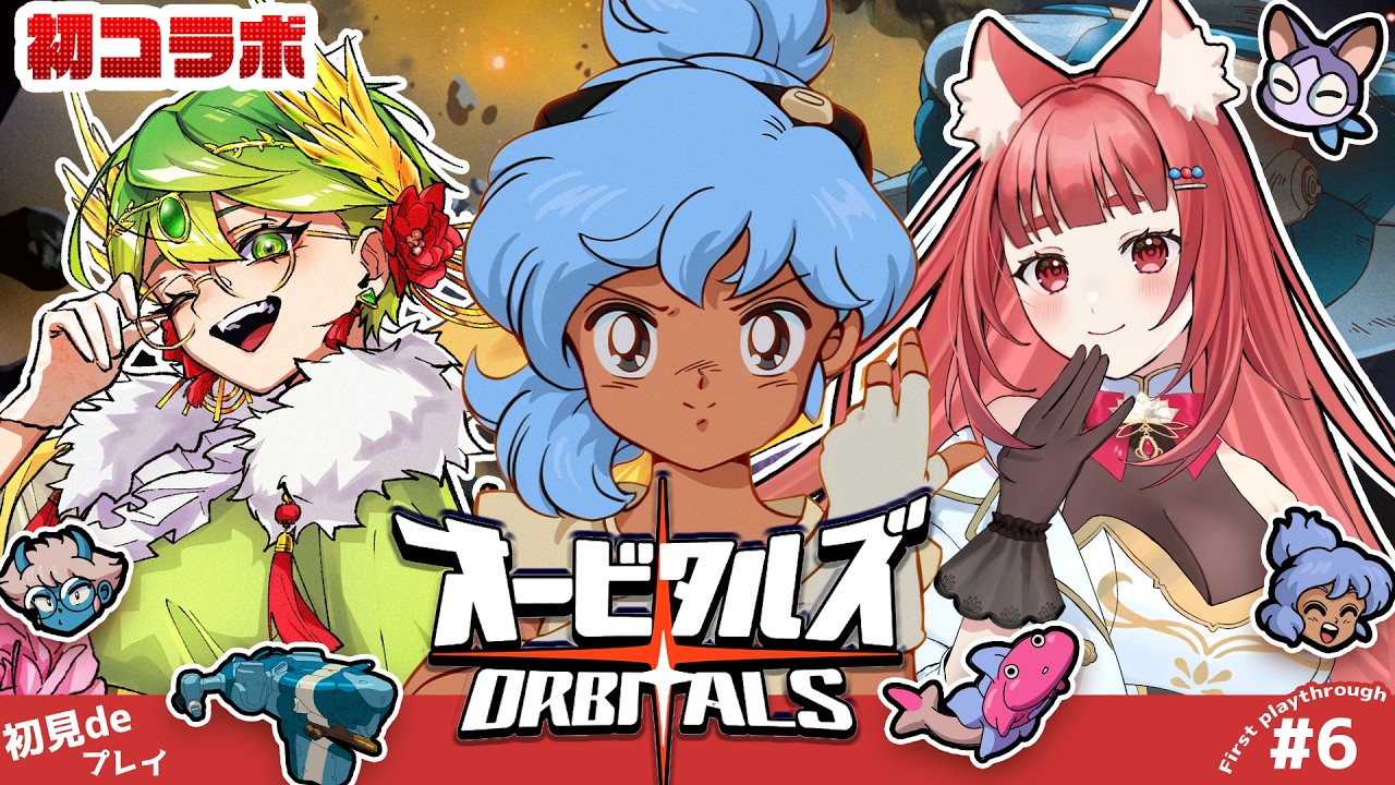 【オービタルズ】アニメに見える協力ゲームで初めましての大騒ぎ リーエ香澄/天福もだん #PR