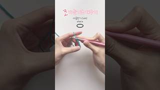 코바늘 기초배우기🧶#코바늘유니 #crochet #코바늘 #코바늘뜨기 #뜨개질 #사슬뜨기