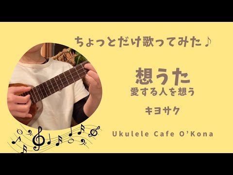 ちょっとだけ歌ってみた 想うた(愛する人を想う)〜キヨサク〜 #ukulelecover