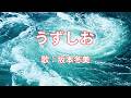うずしお 坂本冬美