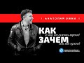 КАК я могу послужить евреям? Зачем это мне нужно? | Анатолий ЭММА