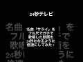 【24秒テレビ】「サライ」のThe First Take #加山雄三 #谷村新司 #24時間テレビ #サライ