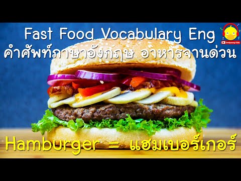 คำศัพท์ภาษาอังกฤษ อาหารจานด่วน ฟาสต์ฟู้ด | Fast Food Vocabulary English