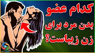 خداوند زیبایی زن و مرد را در کدام عضواش نهفته است؟ تعجب خواهید کرد - NEXT MEDIA