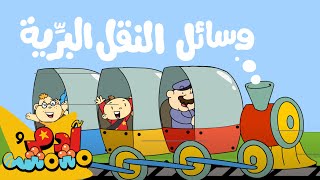 Adam Wa Mishmish - Baby Bus (Kids Songs) | آدم ومشمش - وسائل النقل عبر البر