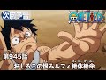 ONE PIECEã€€ç¬¬945è©±äºˆå‘Šã€ŒãŠã—ã‚‹ã“ã®æ¨ã¿ãƒ«ãƒ•ã‚£çµ¶ä½“çµ¶å‘½ã€