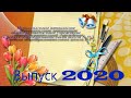 Последний звонок 9 классы 2020