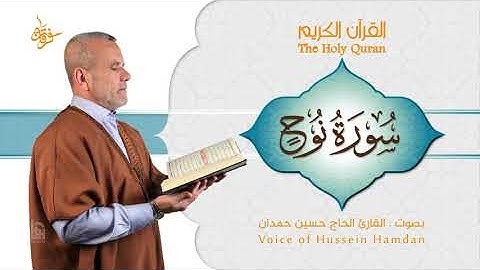سورة نوح | ختمية كاملة مرتلة | الحاج حسين حمدان